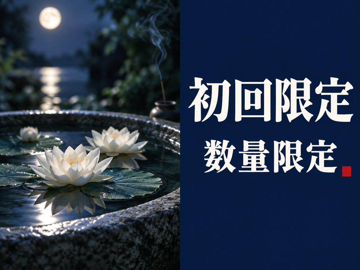 数量限定！禁術蓮華封眼であなたを恋を助けます 彼を苦しめる者から彼を守り、占い、彼を貴女と引き合わせます イメージ1