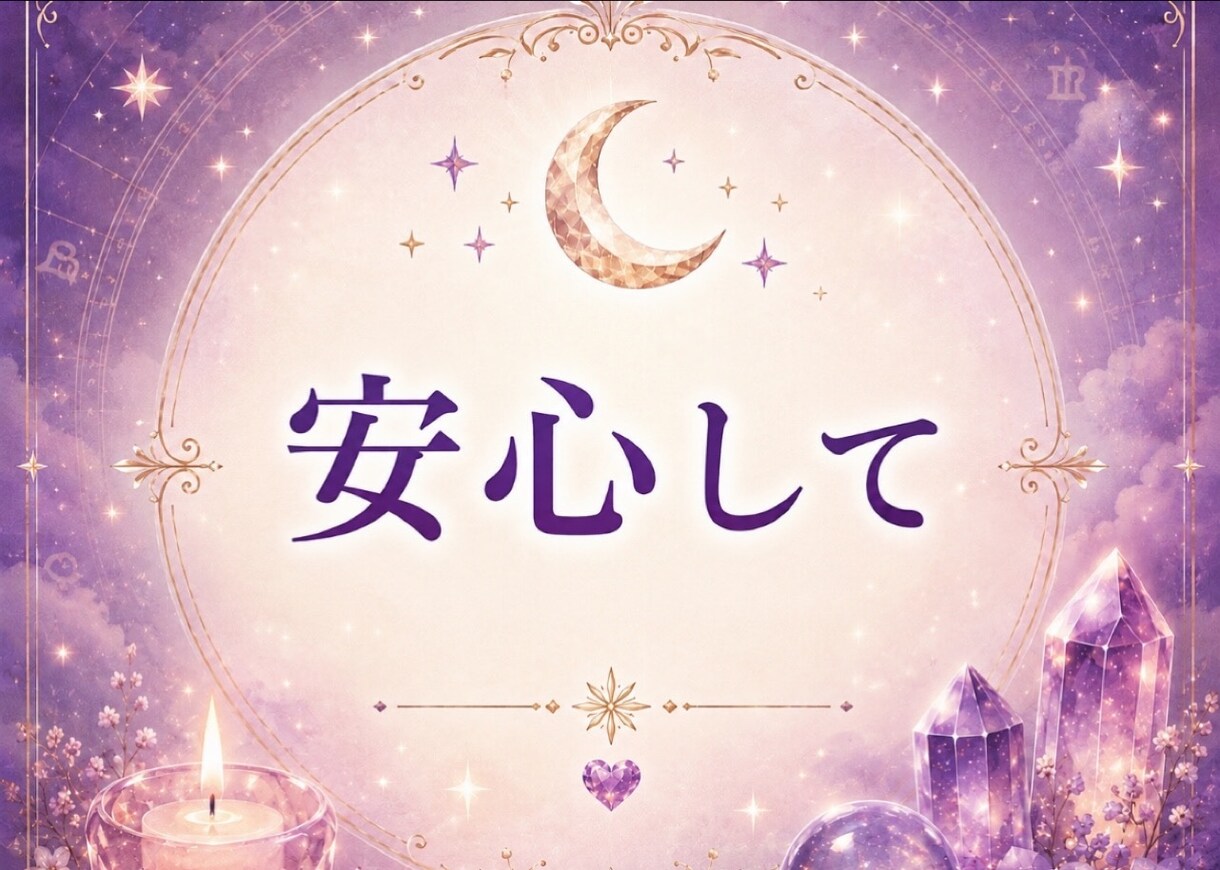癒しの鑑定【人間関係】占います メッセージで読む“真実”……そっと降ろします イメージ7