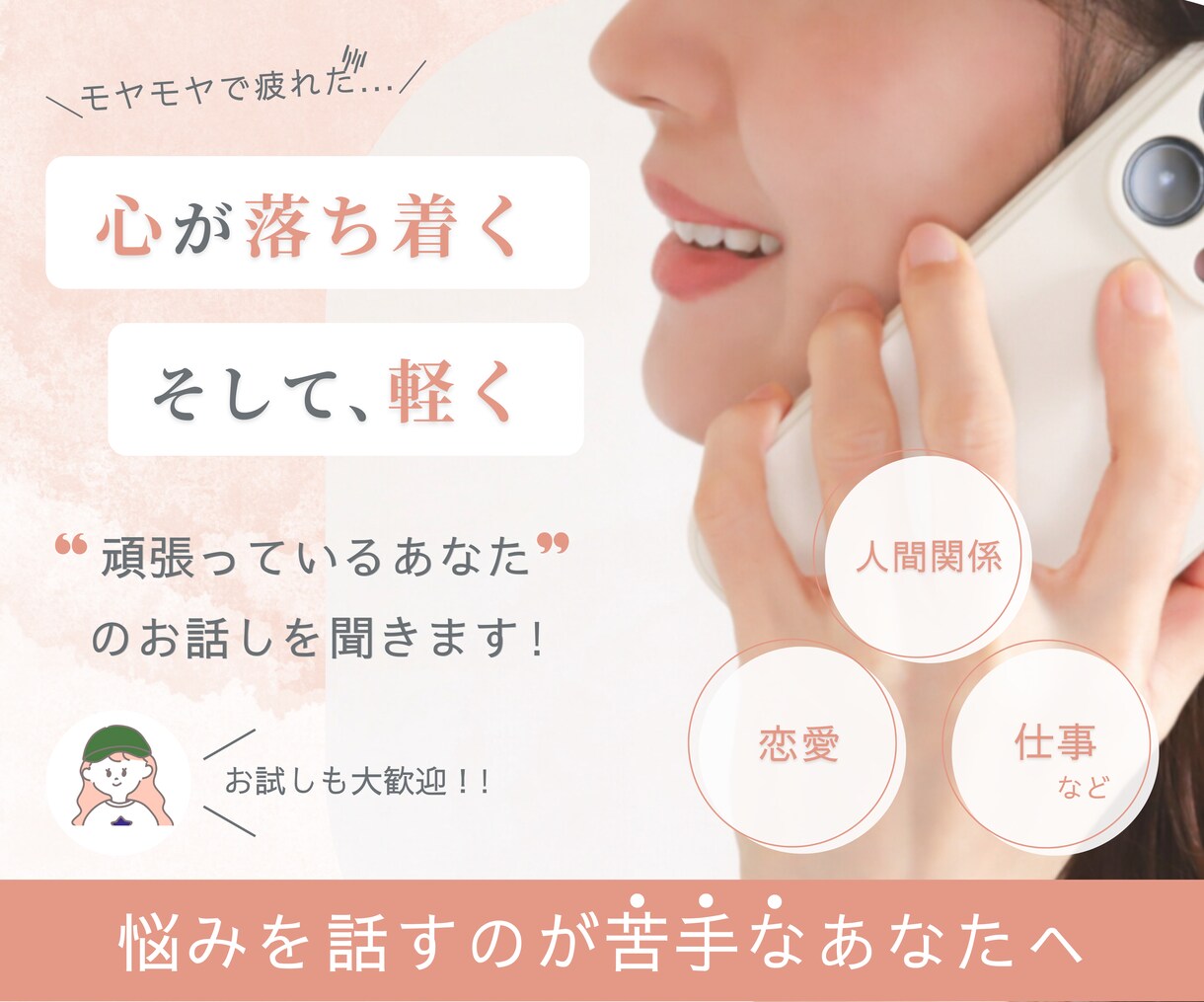 心のモヤモヤ話したい!あなたをやさしく受け止めます 些細なことから誰かに話したい悩みなど⭐️たった1分だけでも◎ イメージ1