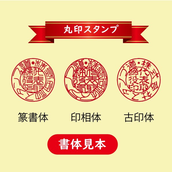 会社印などの丸印をスタンプにします 領収書・請求書に手軽なスタンプを使ってみては？ イメージ3