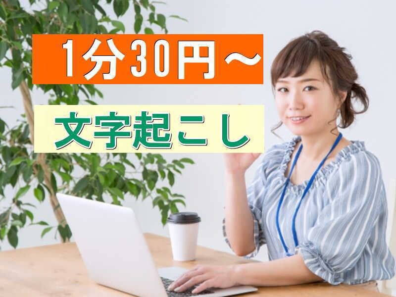 1分30円～。AI文字起こしの校正を格安で承ります 即日納品も可。お気軽にご相談ください！ イメージ1