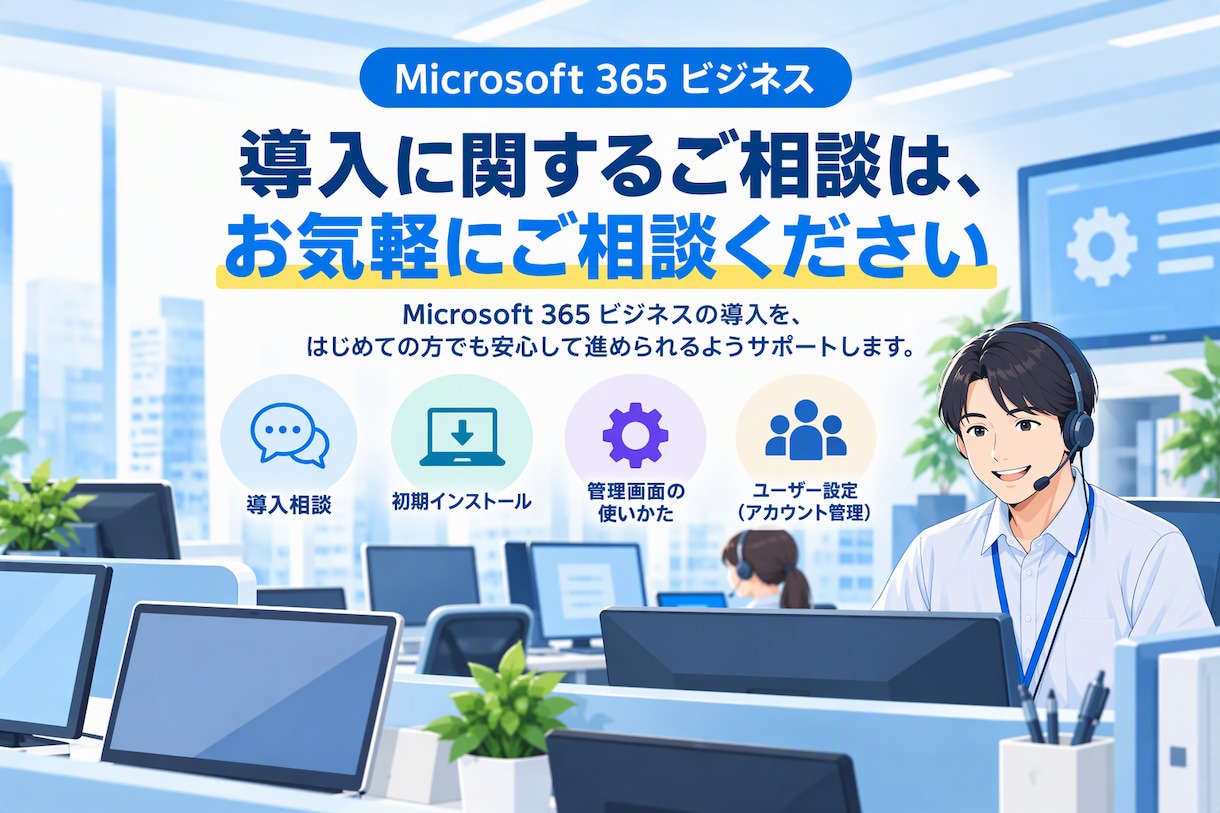Microsoft365ビジネスの導入を支援します Windows専用MS365ビジネス導入設定チャット相談窓口 イメージ1