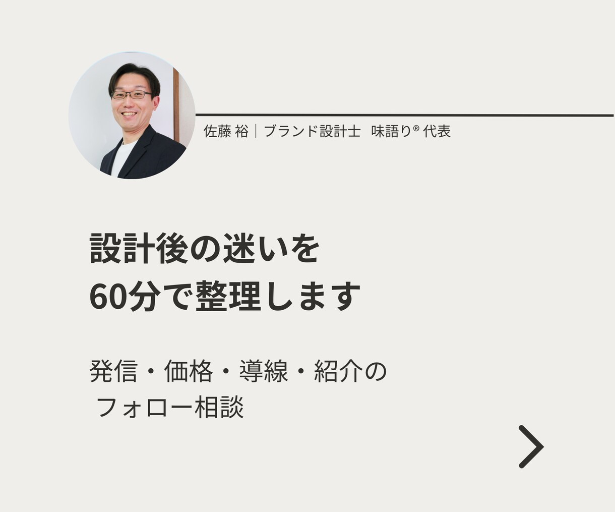 設計後の事業・発信フォロー相談をお受けします 【設計を終えた方限定】強み・導線・発信の迷いを60分で整理 イメージ1