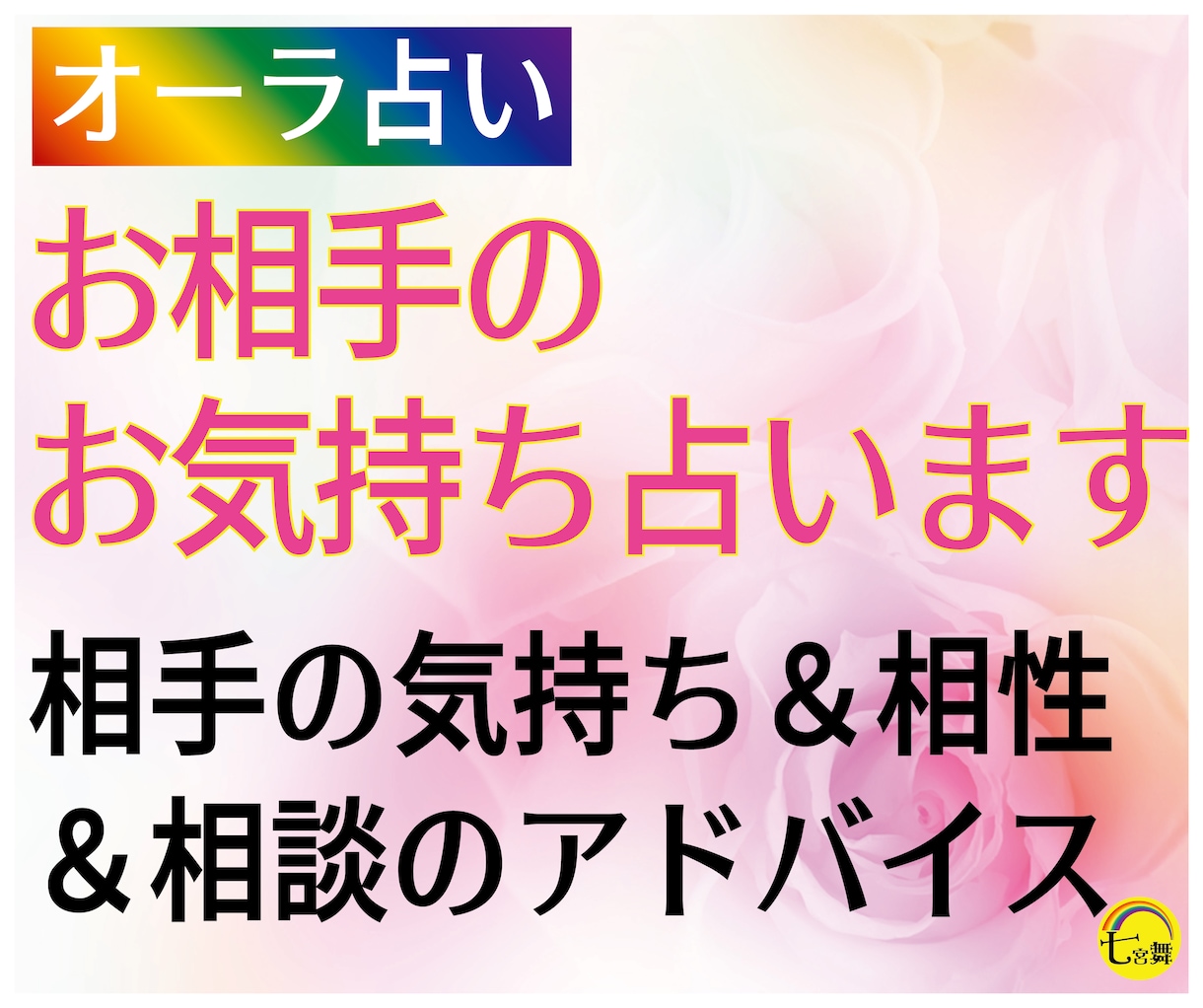 オーラ鑑定☆相手の気持ち＆相性＆相談内容、占います ☆片思い・遠距離・結婚・離婚・不倫・復縁・複雑愛・同性愛