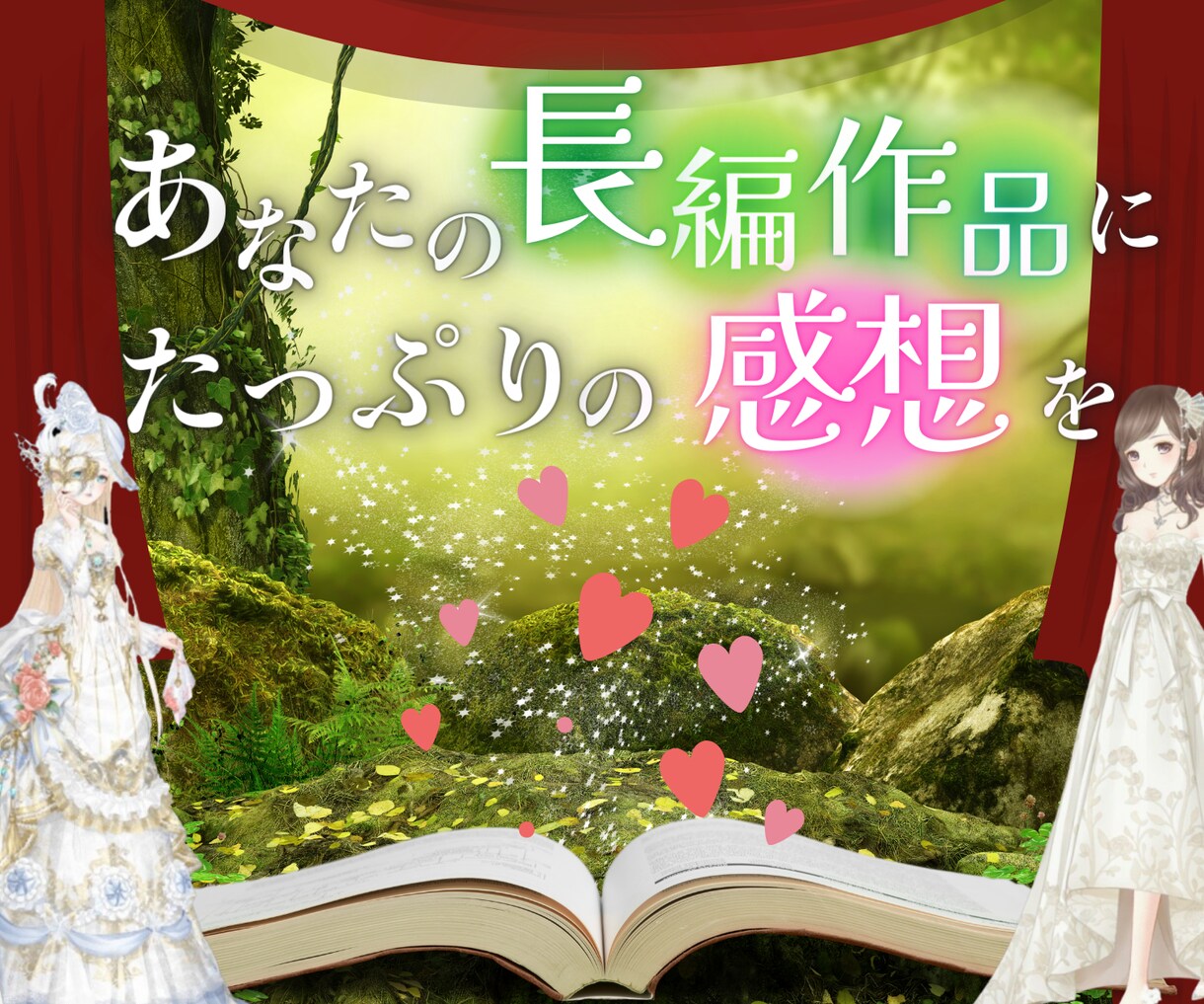 35000字以上のファンレターお届けします 長編も短編複数本も受付◎ 肯定的な長文感想に埋もれる体験を✨ イメージ1
