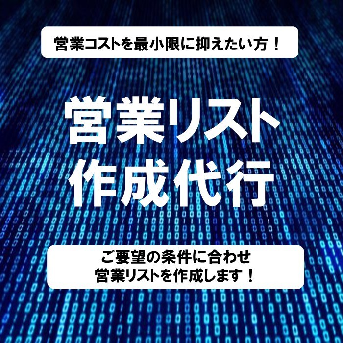 営業リストの作成を代行します ご希望の条件等に合わせて営業リストを作成致します！ イメージ1