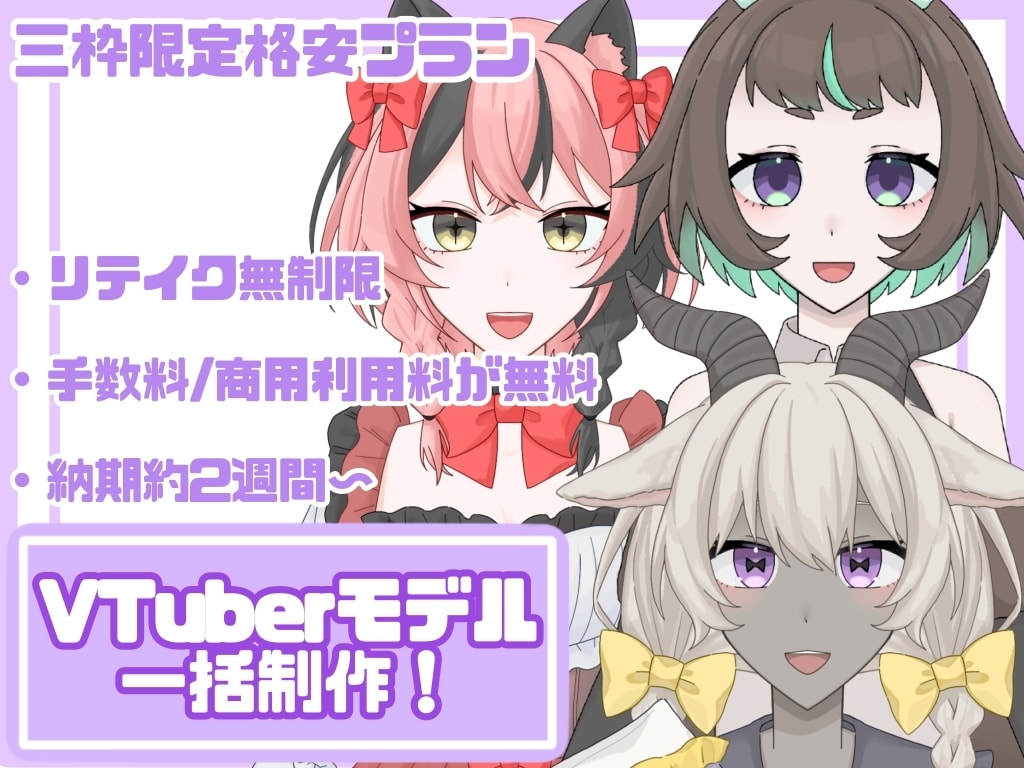 貴方の素敵なVtuberモデルを一括制作いたします 限定三枠お得な格安プランです！先着順/予約も◎ イメージ1