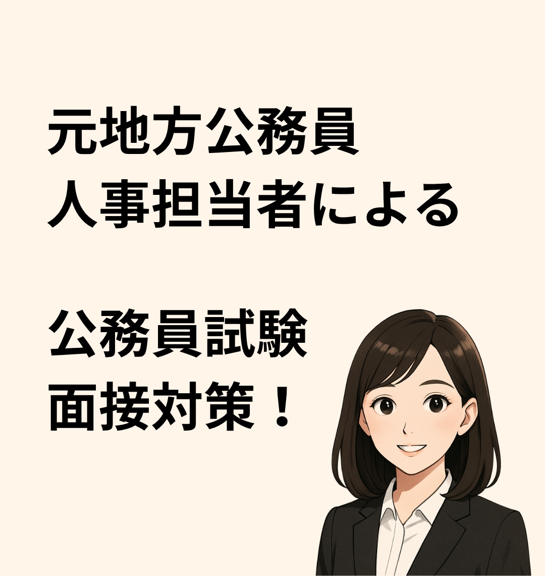 公務員試験面接対策をサポートします 元公務員人事担当者による公務員試験面接対策 イメージ1