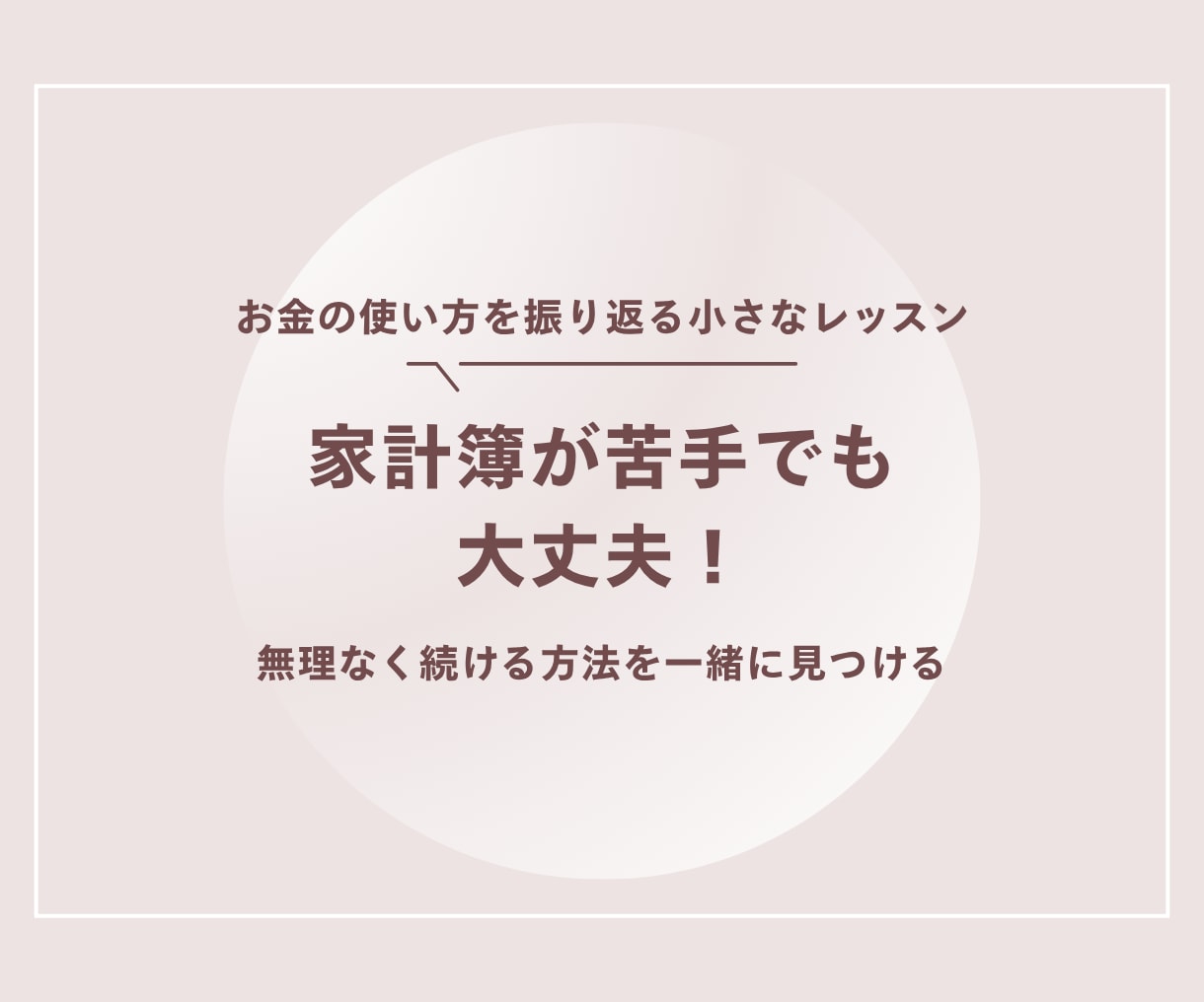 家計簿が苦手な方に続け方のヒントをお伝えします 書くのが面倒、続かない…あなたに合う方法を一緒に探します イメージ1