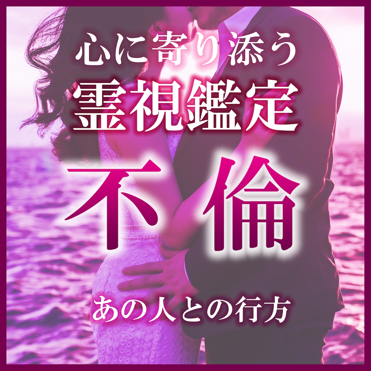 不倫占い｜浮気・恋愛｜彼の気持ちと恋の行方を視ます 頭ではわかっている。でも止まれない。どうしていいかわからない イメージ1