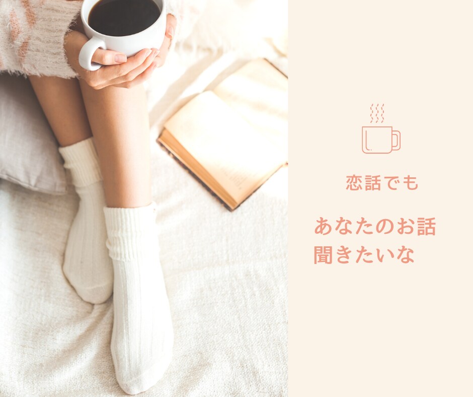 ちょっと話がしたいときなんでも聞きます ☆看護師の私があなたの話を受け止めます♡ イメージ2