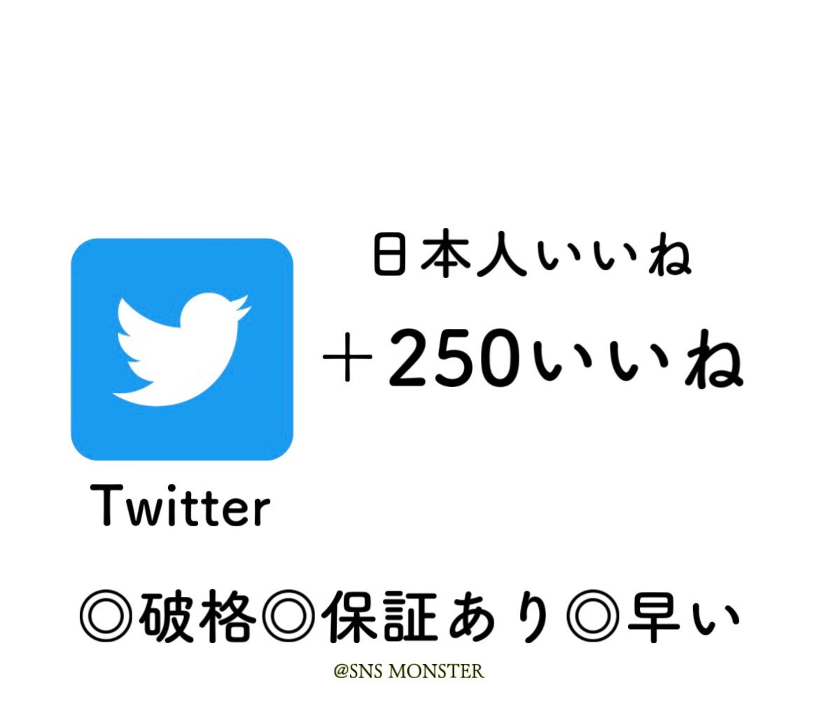 100〜1000いいね！Twitter拡散します ツイート「いいね」日本人アクティブフォロワー宣伝&拡散 イメージ1