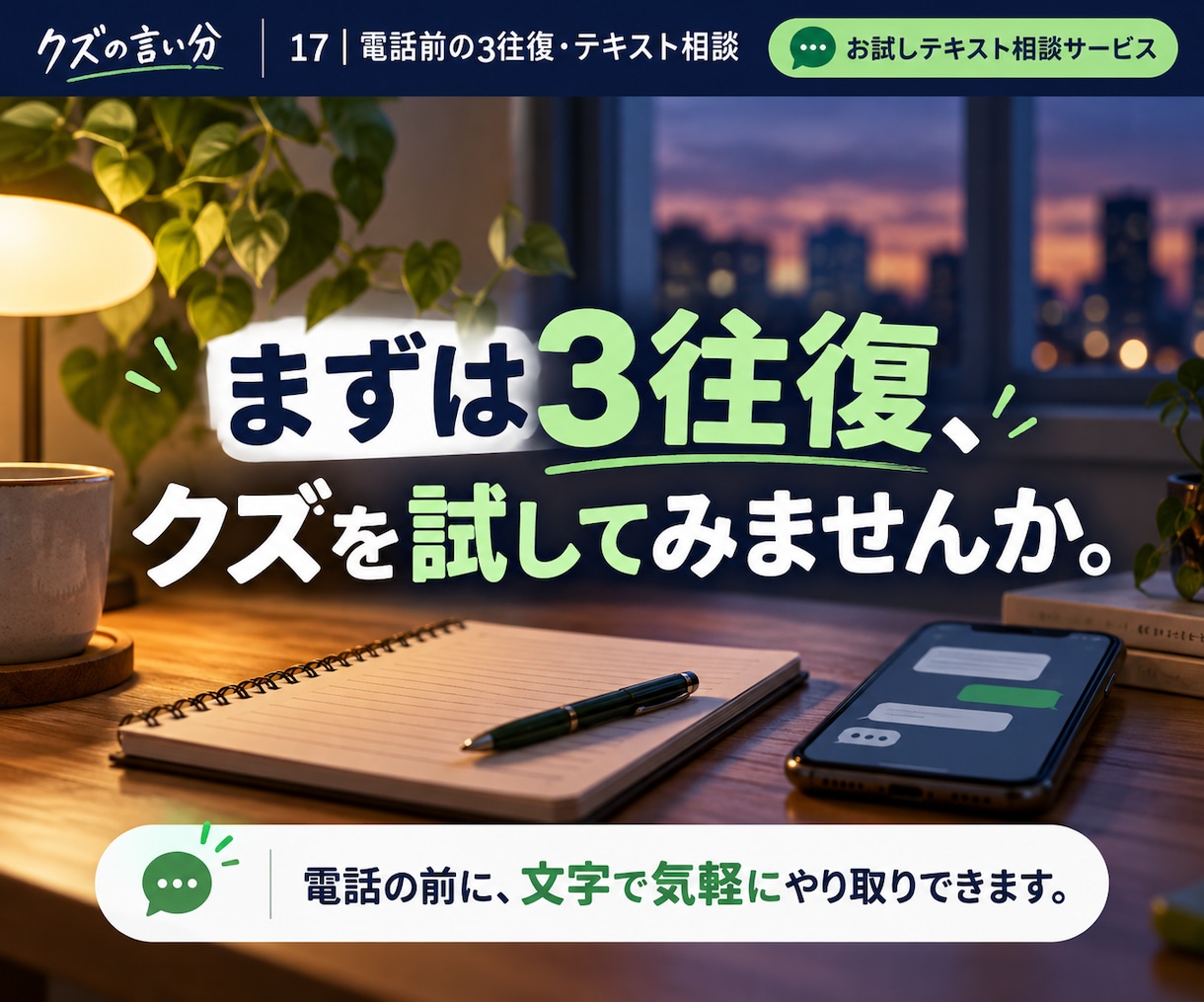 電話の前に3往復だけ文章でお話しします いきなり電話は緊張する。まず相性をお試しください。 イメージ4