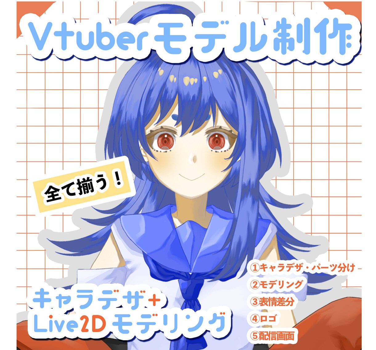実績作りで格安！Live2Dモデル制作します キャラデザ〜モデリングまで対応！ イメージ1