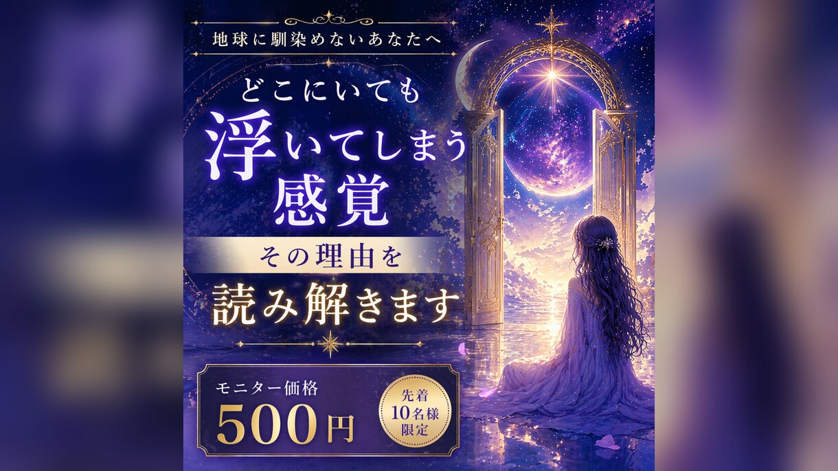 魂のズレ診断｜地球に馴染めない違和感を読み解きます どこにいても浮いてる感覚、その理由を読み解きます イメージ1