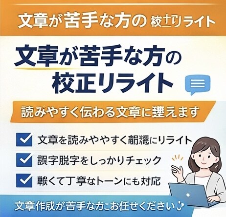 文章が苦手な方の校正リライトします 読みやすく伝わる文章に整えます イメージ1