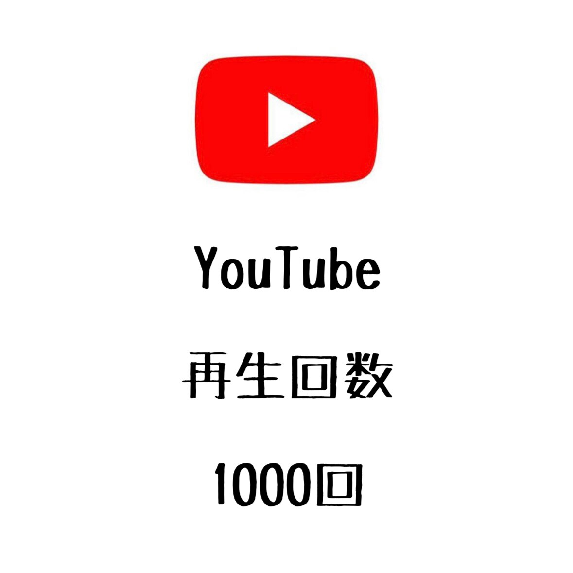 YouTube再生回数1000回増やします ⭐️高品質⭐️再生数が増えるよう拡散します！ イメージ1