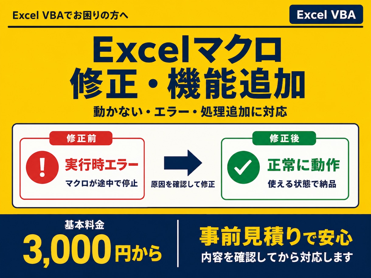 Excelマクロのエラー修正・機能追加をしますます 動かない・使いにくいExcelマクロを改善します イメージ1