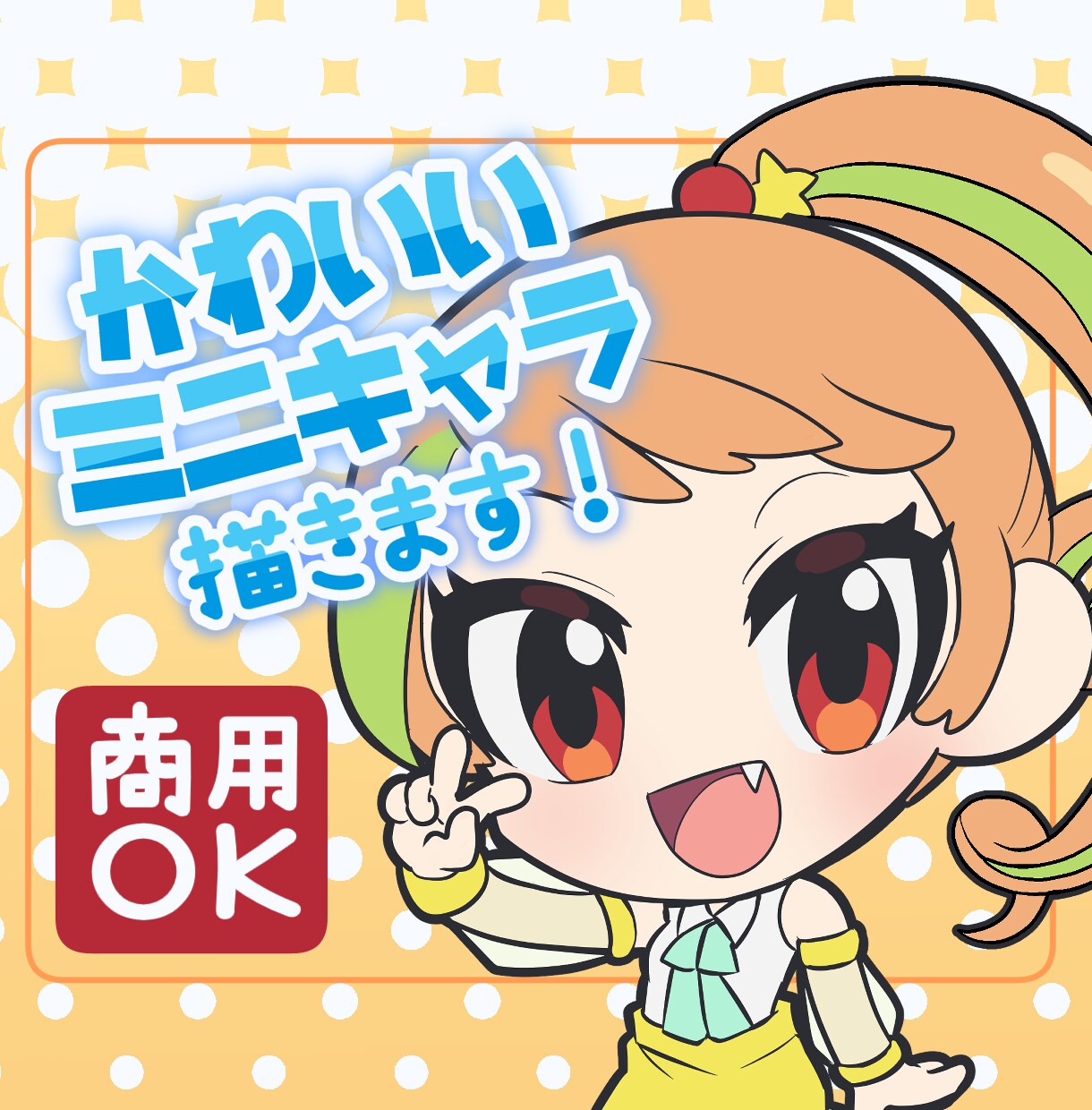 かわいいミニキャラ描きます SNSのアイコンやグッズなどに使いやすいミニキャライラスト イメージ1