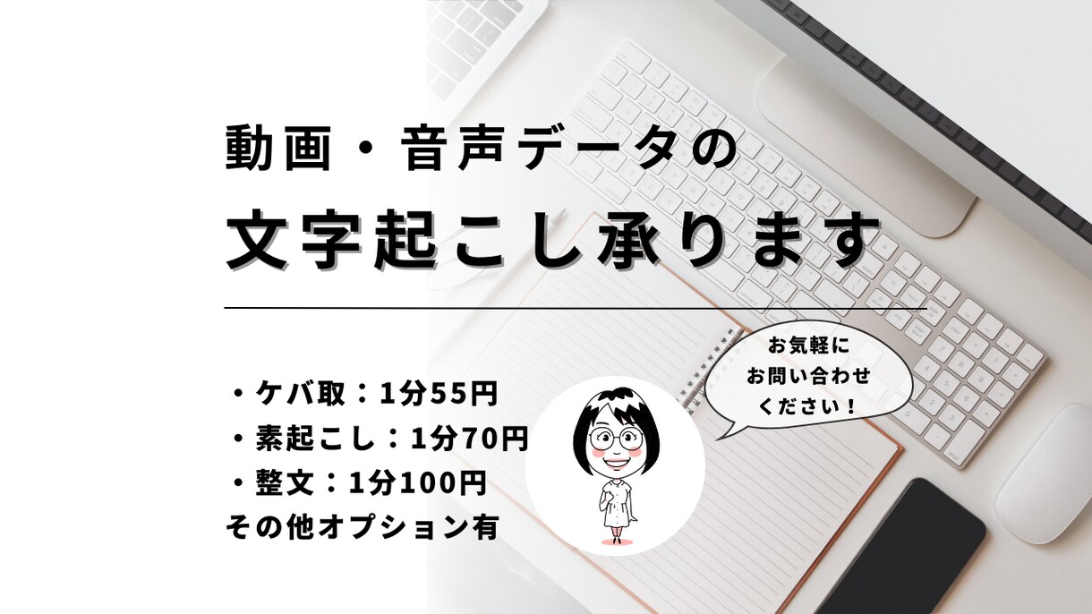 1分55円～動画・音声の文字起こしを承ります 進捗報告もご希望に応じてこまめに行います（毎日も可） イメージ1