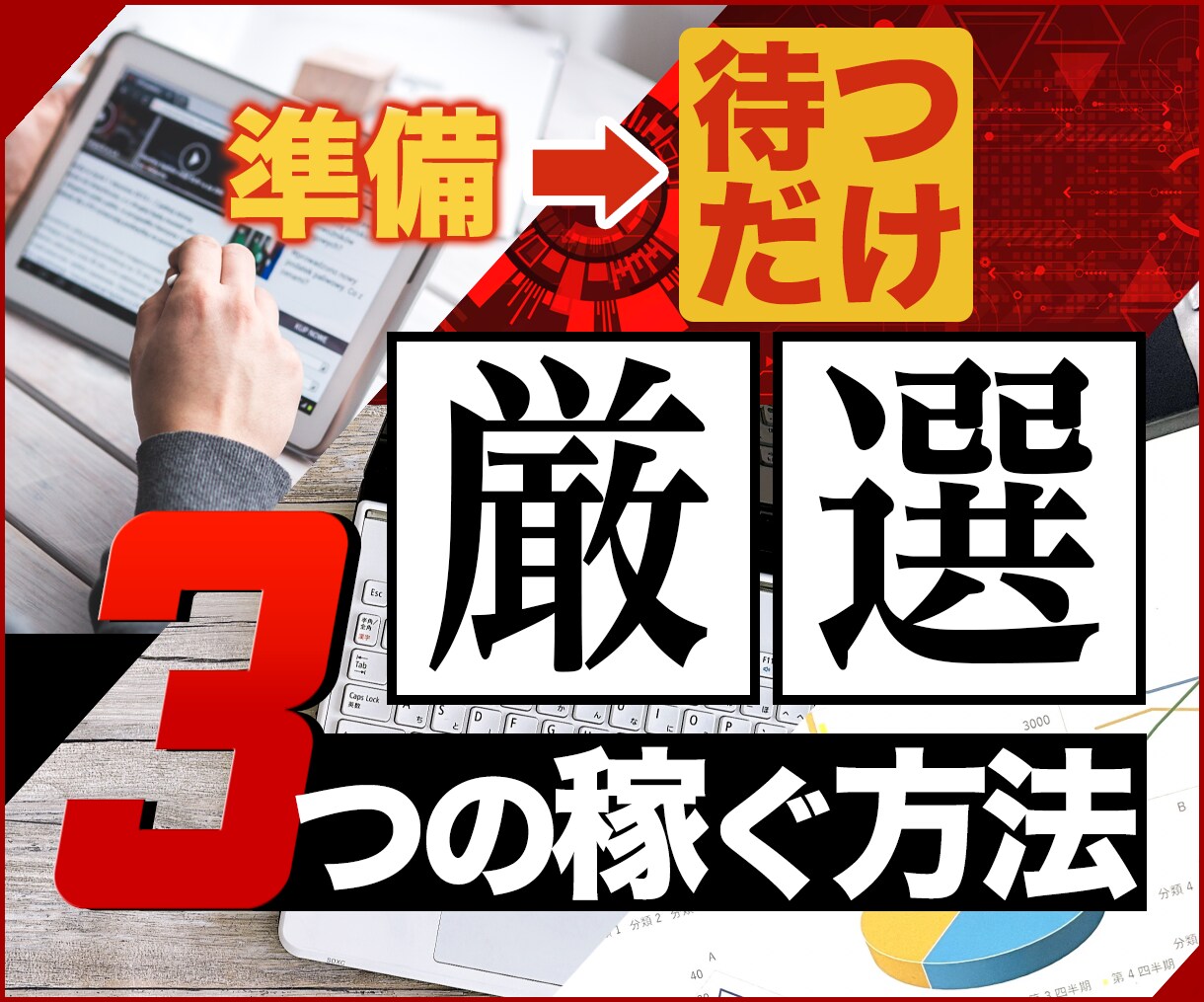 厳選【準備→ほぼ待つだけ】で稼ぐ３つの手法教えます 【12/14 値上げ】出品記念・特別価格でご提供中です！