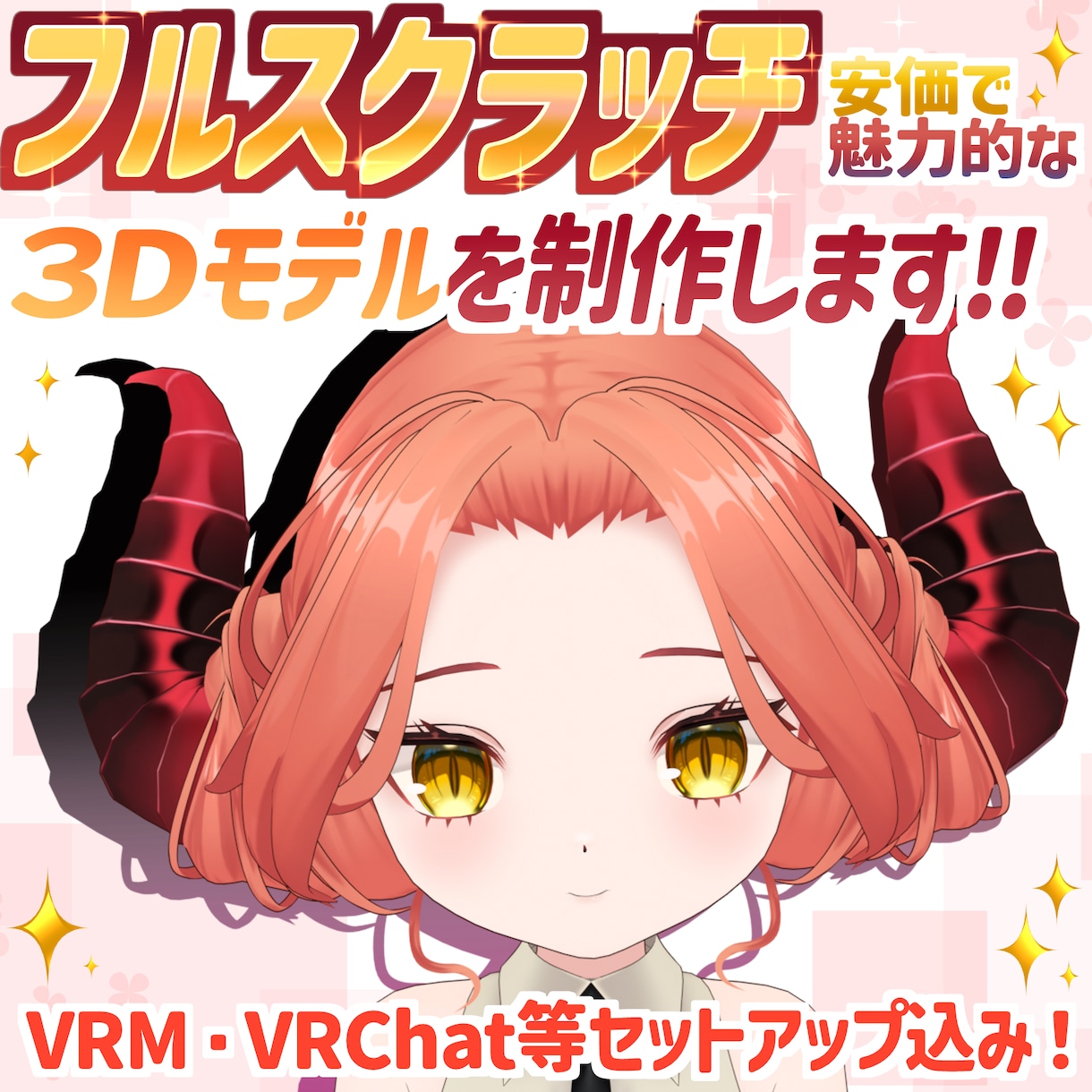 安価で魅力的なフルスクラッチ3Dモデル制作します キャラクターだけでなく衣装や小物など幅広くご対応します！ イメージ1