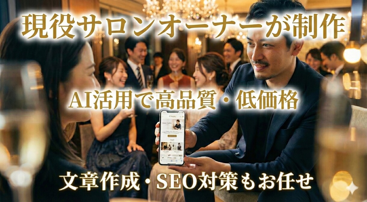 現役白金オーナー制作。集客特化のサロンHP作ります AI活用でコスト削減。現場目線であなたの強みを形にします。 イメージ1