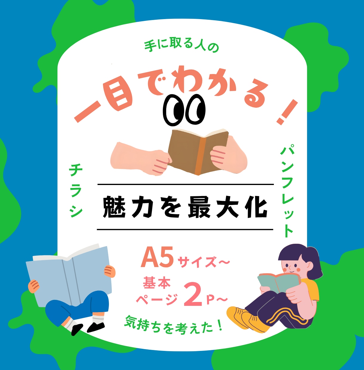 一目でわかる会社案内｜手に取る人のことを考えます 温かみ〜スタイリッシュまで｜これを伝えたい！魅力を最大化！ イメージ1