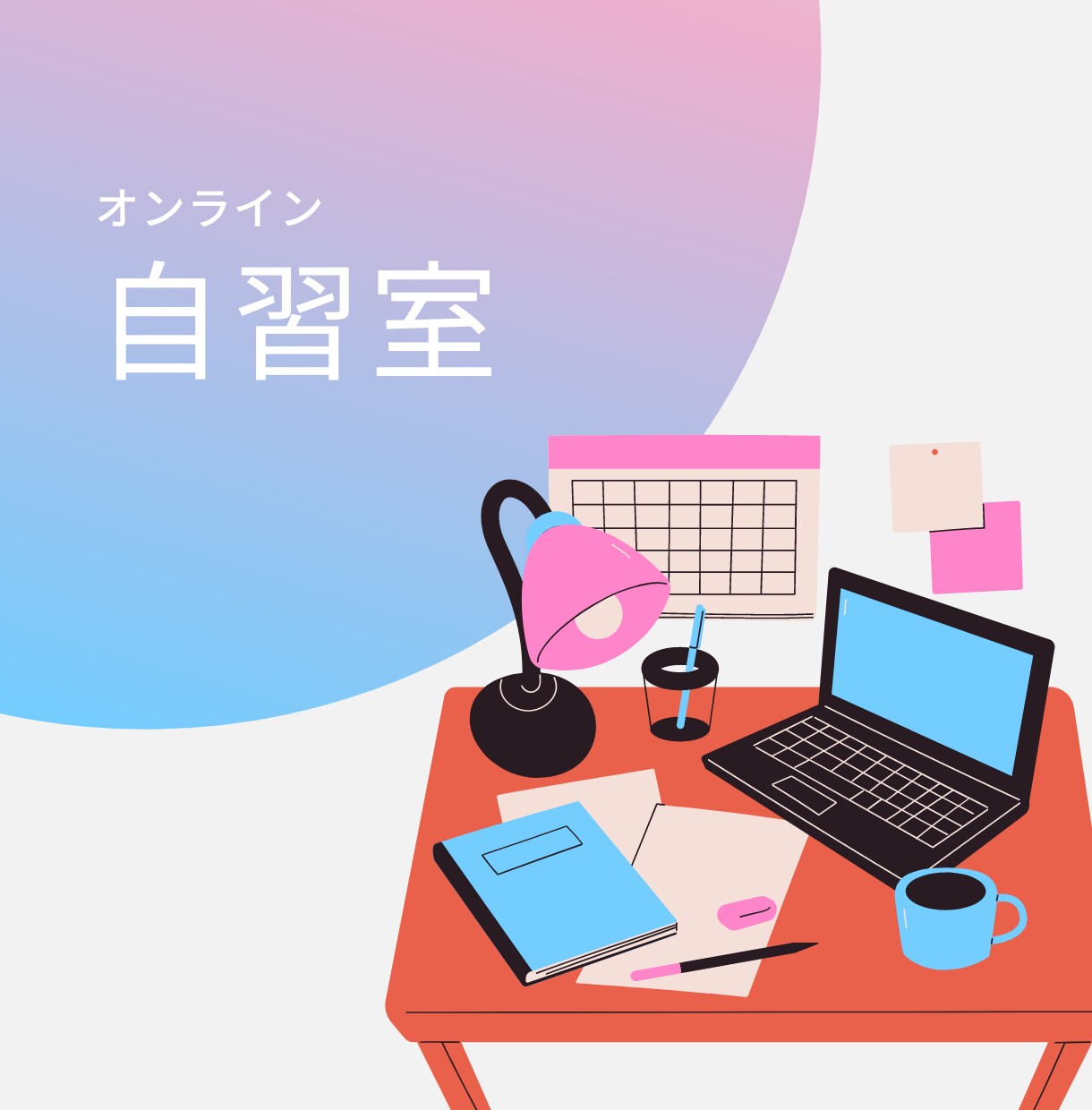 オンライン自主室を開催します 一人での作業が苦手な方、ぜひ一緒に作業・勉強しましょう！ イメージ1