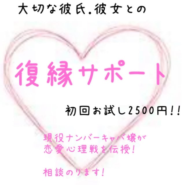 あなたの大切な人との復縁サポートします 恋愛心理に得意な現役キャバ嬢が復縁サポートします！！ イメージ1