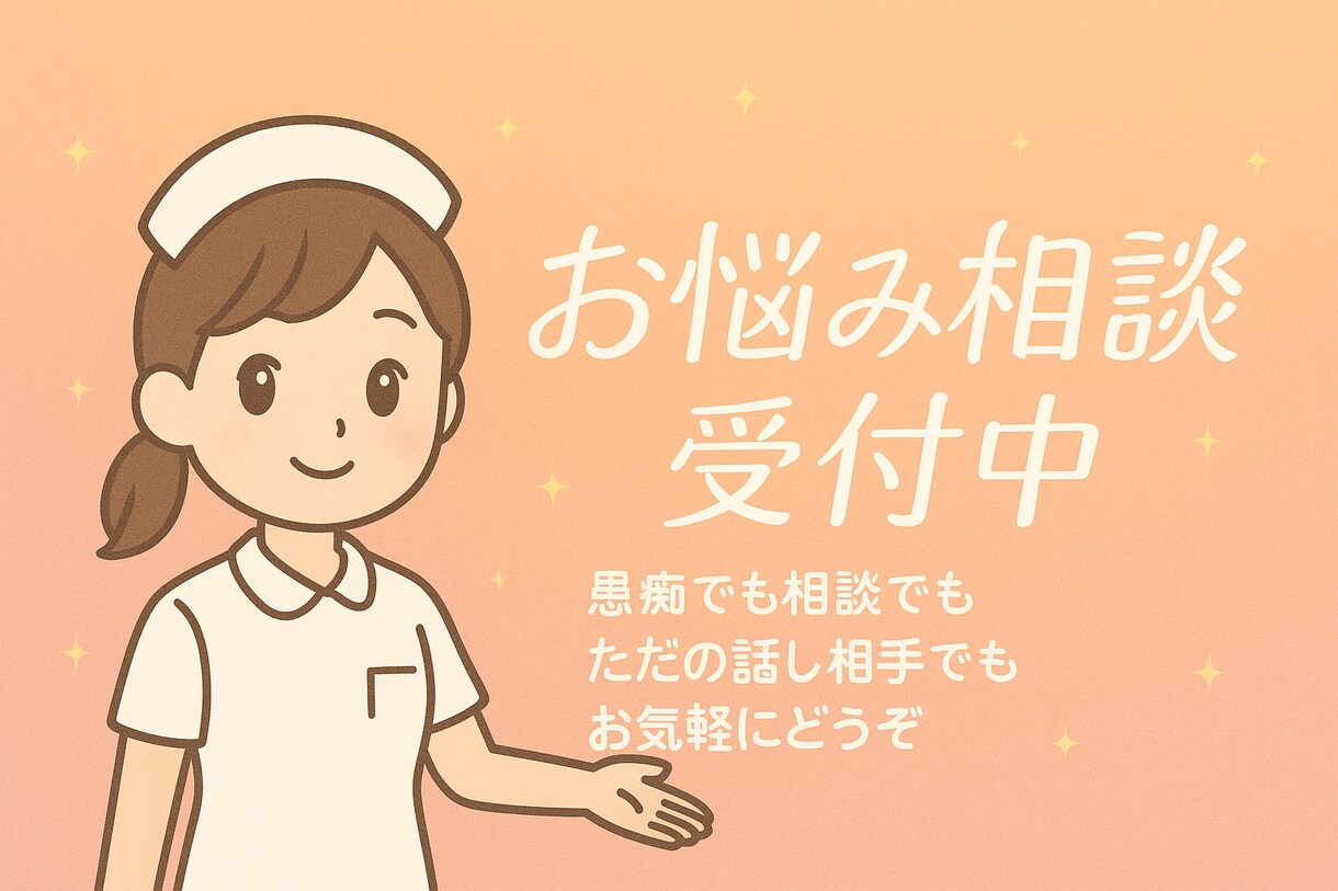 ジャンル問わず相談や愚痴なんでも聞きます 夜職No1から現在シンママ准看護師があなたの話し相手致します イメージ1