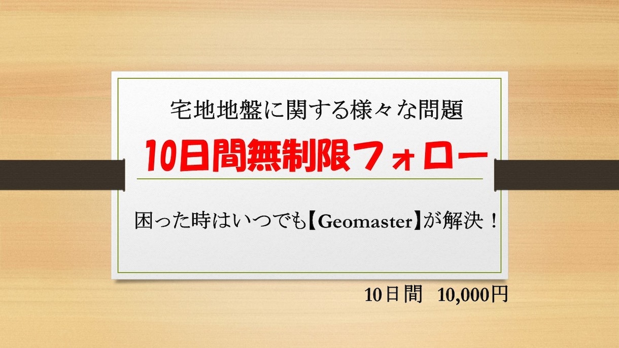 地盤に関する質問に10日間何度でもお答え致します 【宅地地盤に関する質問は Geomasterが回答！】 イメージ1