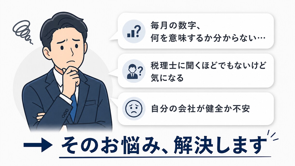 経理10年×AIで毎月の財務レポートを作成します 数字を読めなくても大丈夫。経営状態をわかりやすくお届けします イメージ2