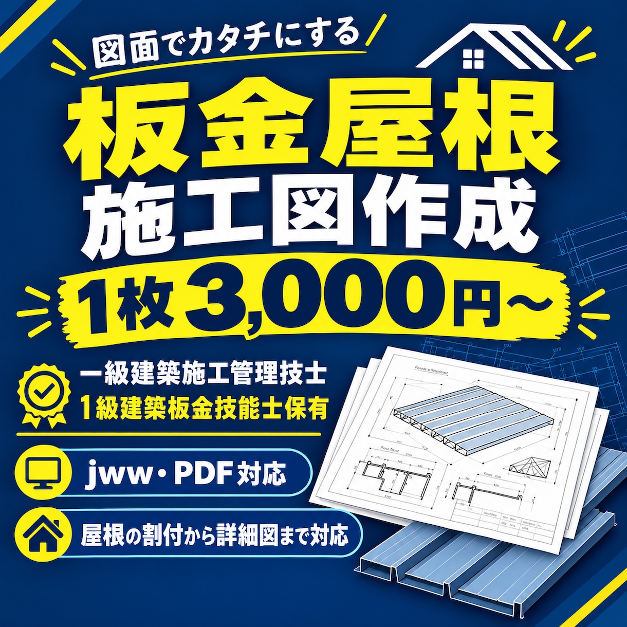 JW＿CADで屋根・板金施工図の作成・修正します 現場で実際に施工してきた者が対応します イメージ1