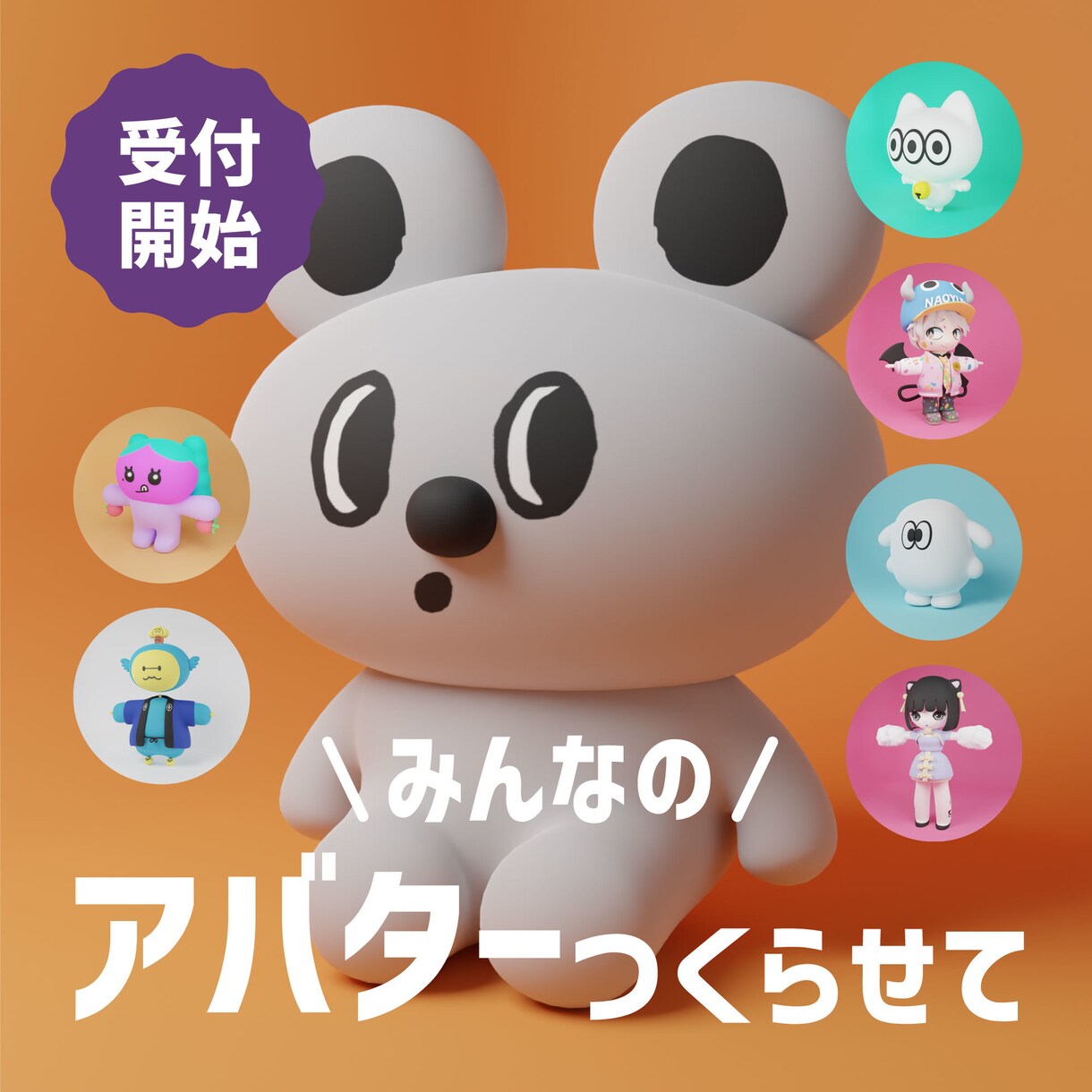 オリジナルキャラクターのアバターを制作します ふんわり丸みのある、かわいいモデリングが得意です！ イメージ1
