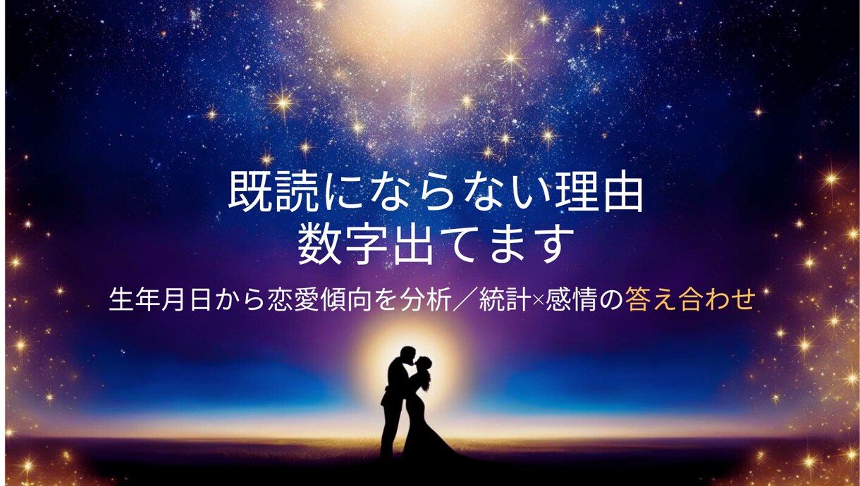 既読にならない理由、運命数×恋愛傾向分析します 数字で読む、既読にならない理由 イメージ1