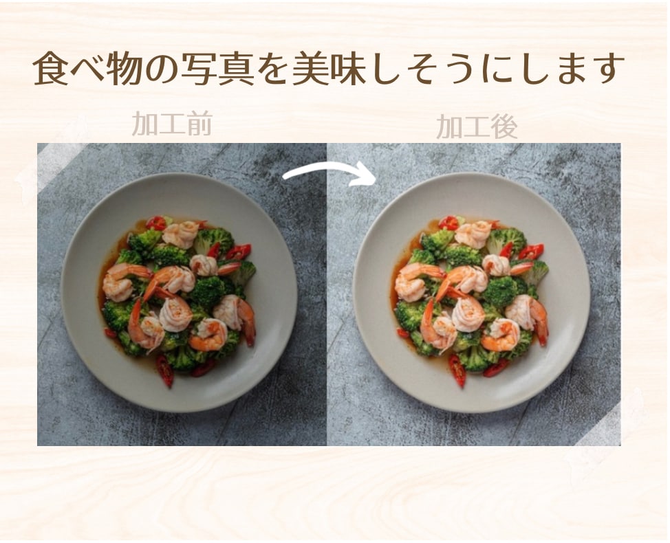写真編集: 写真を雰囲気の出るように編集します ✧食べ物や可愛い雰囲気にしたい写真、受け付け中です✧ イメージ1