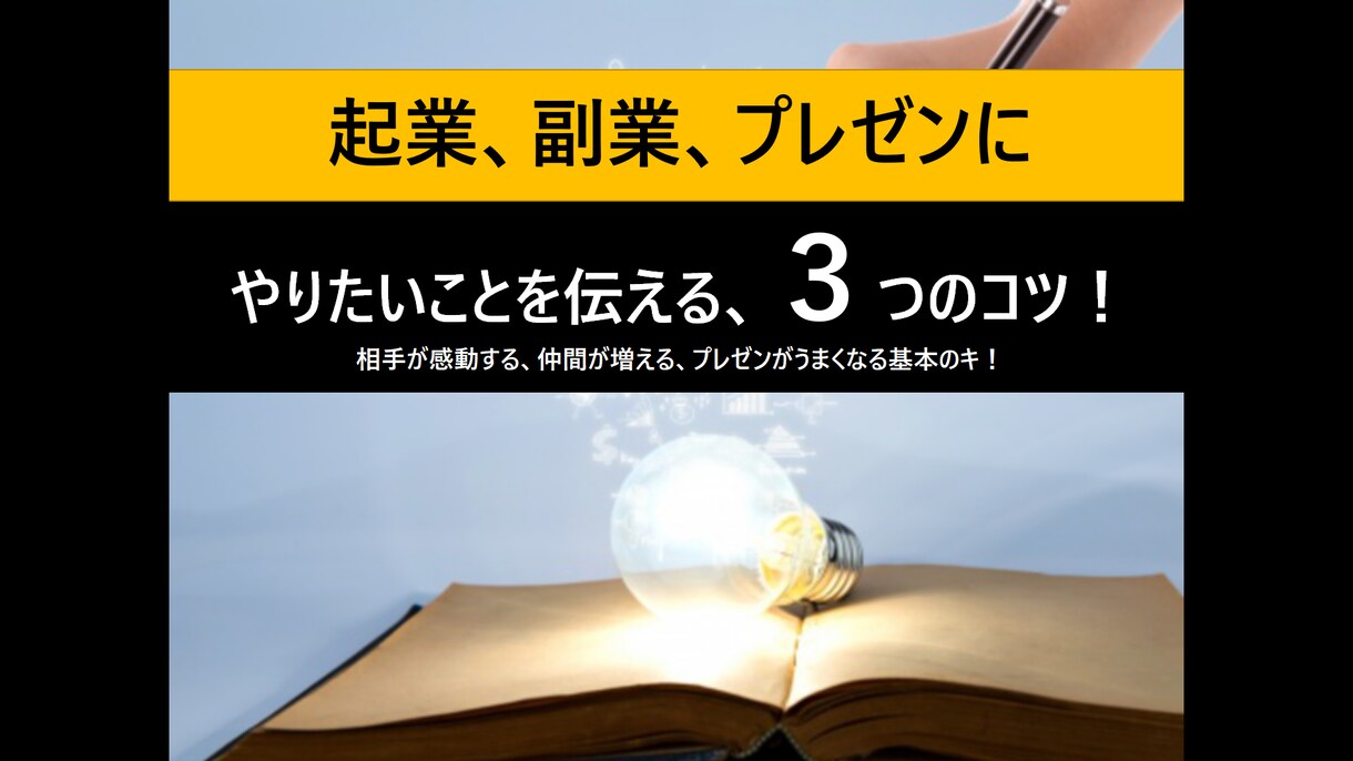 やりたいことを伝える、3つのコツお教えします 相手が感動する、仲間が増える、プレゼンがうまくなる基本のキ！ イメージ1