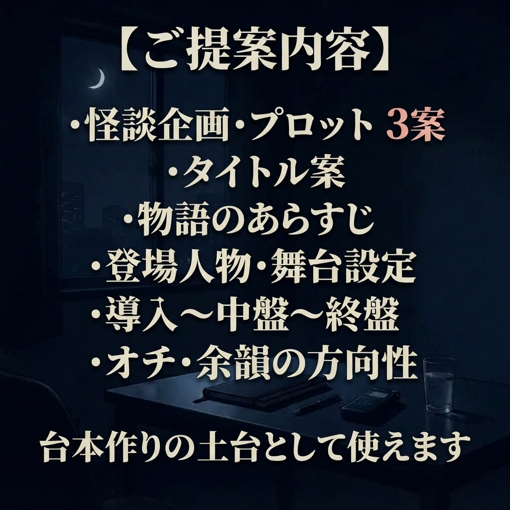 怪談YouTube企画をオーダーメイドします あなたのチャンネル向けに怪談プロット3案を個別作成します イメージ2