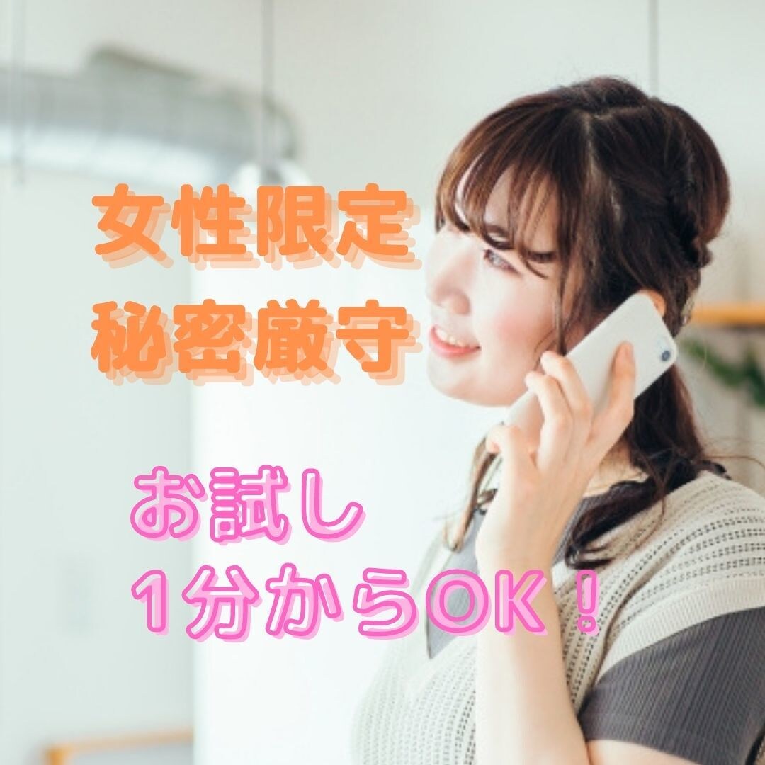 女性限定♪女性占い師があなたのお話を傾聴します 雑談や恋愛・転職のお悩みなど、安心してお話してくださいね♪ イメージ1