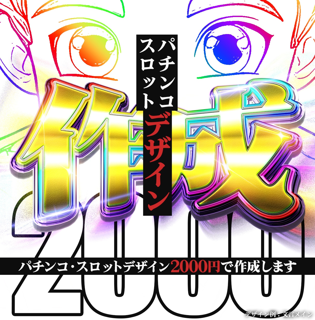 パチンコ店向けデザイン作成します おっ！と目を引くオシャレなデザインを取り入れてみませんか？ イメージ5