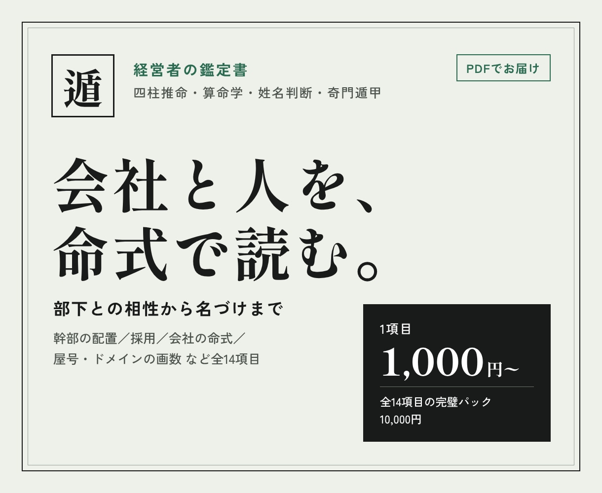 経営者向けに、四柱推命で会社と人を鑑定します 部下との相性から部下の配置、屋号・ドメインの名づけまで イメージ1