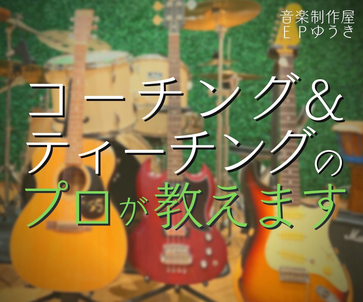 ギター、ベースのオンラインレッスンします 楽しんで上手くなる!コーチング&ティーチングのプロが教えます イメージ1