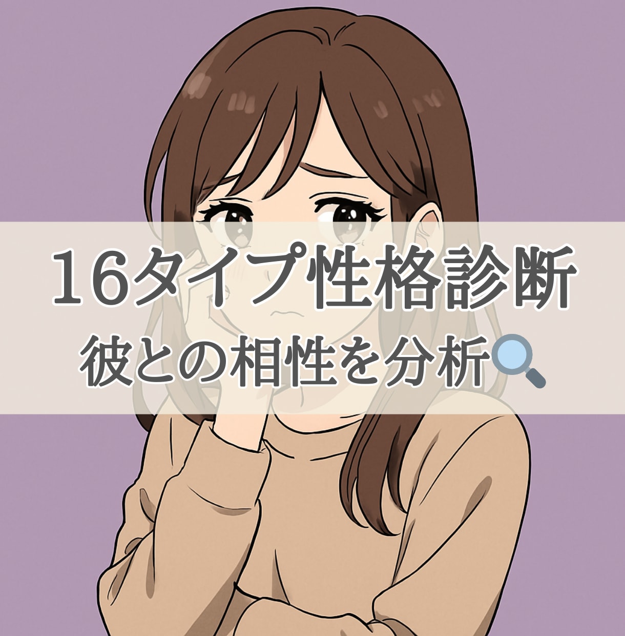 16タイプ性格分析で、彼との相性を診断します 彼氏、LINE、そっけない、男性心理、彼の気持ち、性格診断 イメージ1