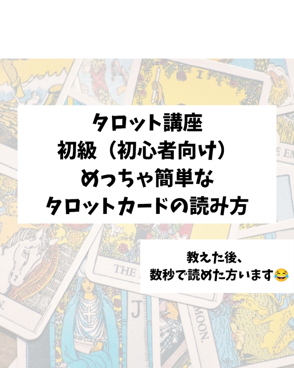 初級（初心者向け）伝授後、秒で読めた方います あなたらしい占い方法に出会うお手伝いします♪感覚派の方⭕️ イメージ1