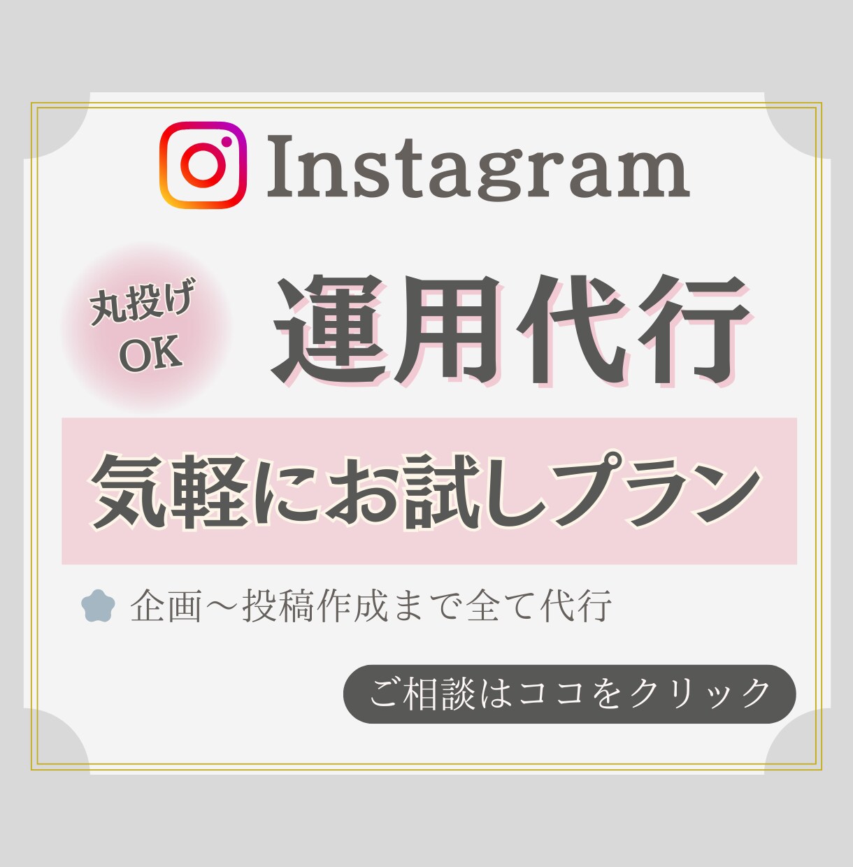 インスタ集客を試したい初心者をサポートします 初めて運用代行を利用する方にオススメのお試しプランです イメージ1