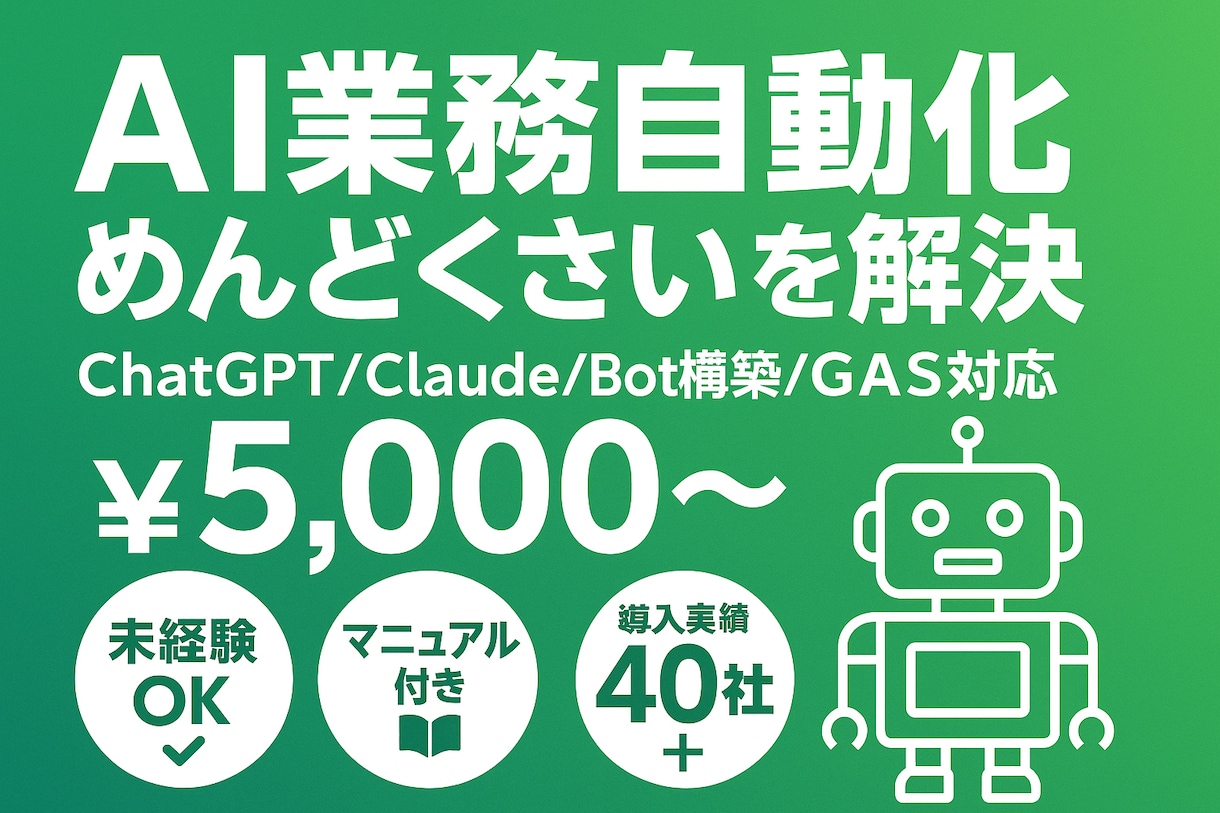 AIで業務自動化の仕組みを丸ごと構築します ChatGPT/Claude活用からBot構築まで丸投げOK イメージ1