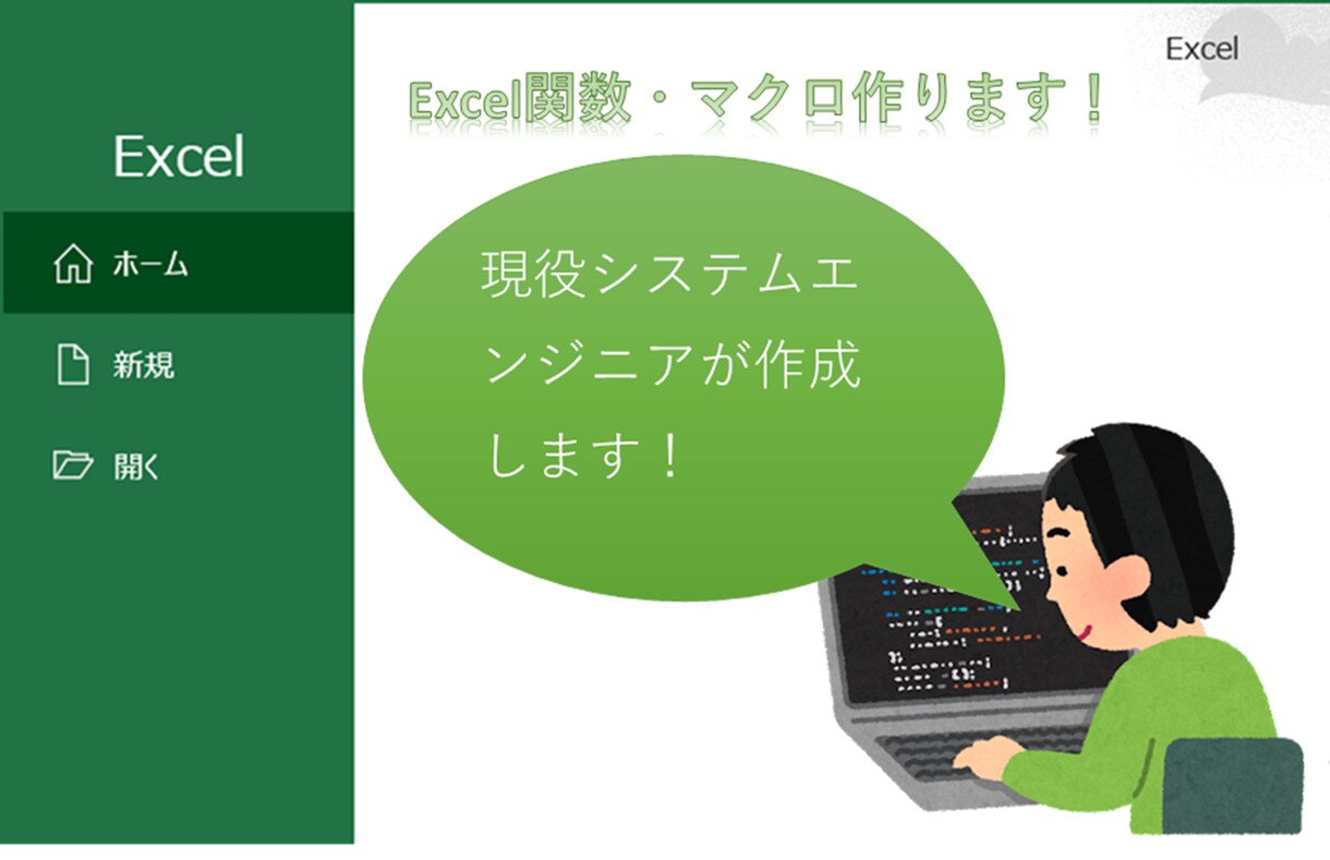 ご要望のEXCELマクロ作成します 業務経験5年を活かして作成します。 イメージ1