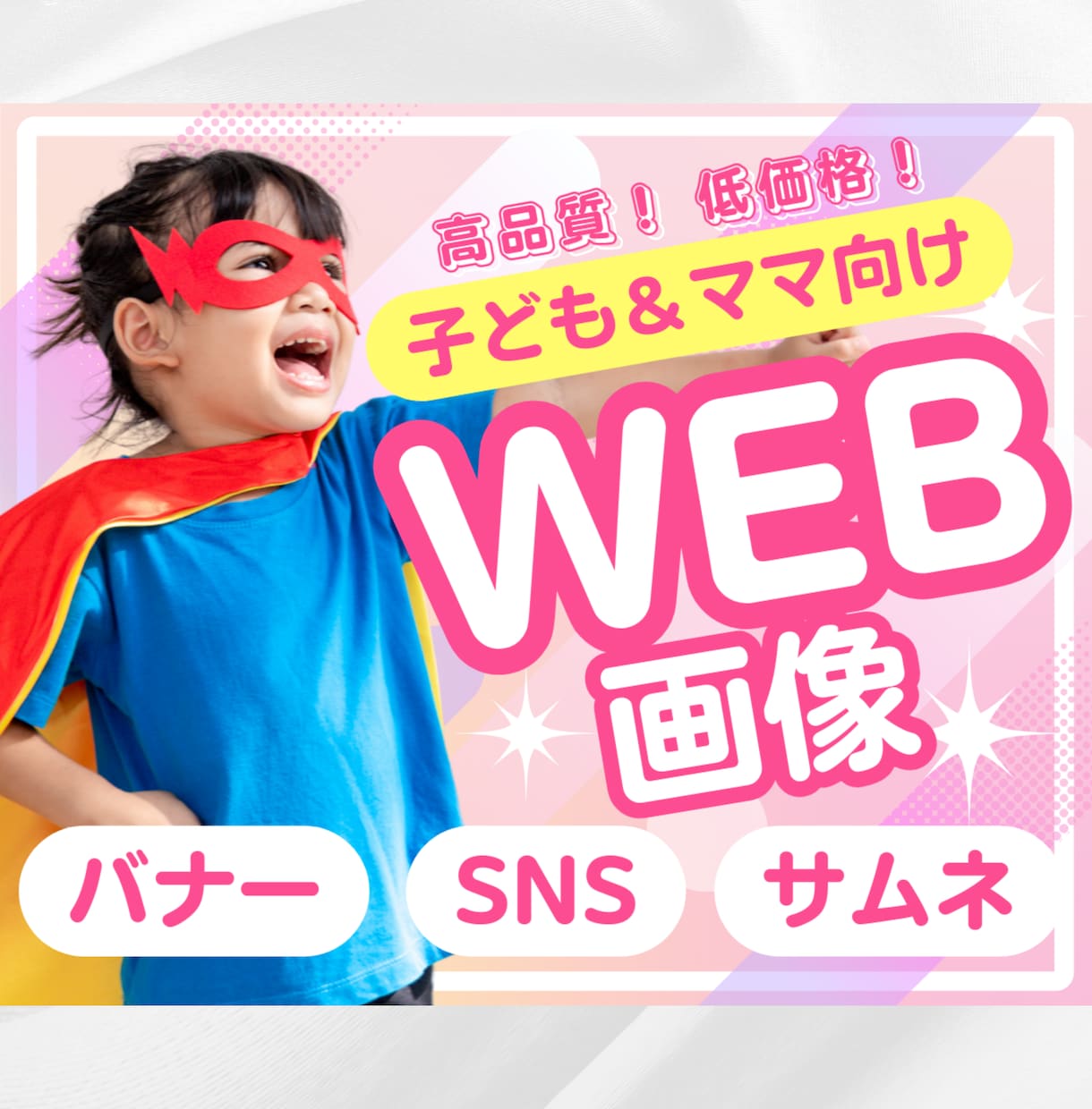 子ども向けサービスを中心としたWeb画像つくります バナー/各種広告画像/SNS画像制作 イメージ1