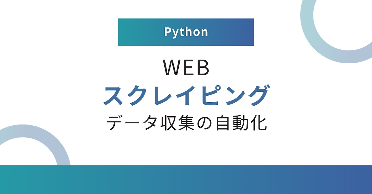 スクレイピング・自動化ツールを作成します 店舗で毎日稼働中の自動化ツールの開発者が対応します イメージ1